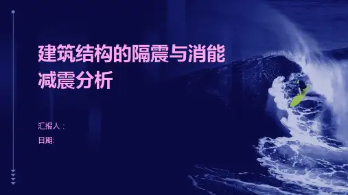 建筑结构的隔震与消能减震分析