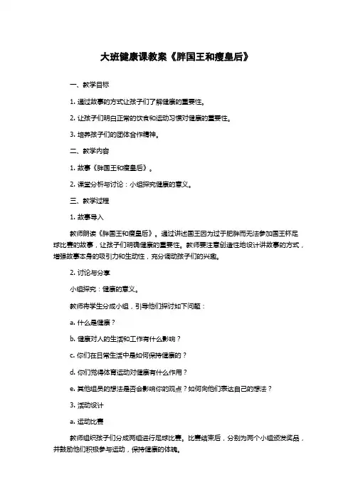 大班健康课教案《胖国王和瘦皇后》