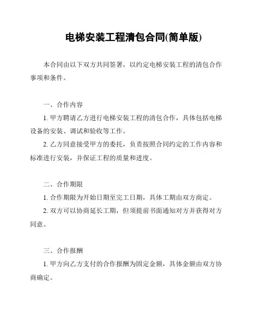 电梯安装工程清包合同(简单版)