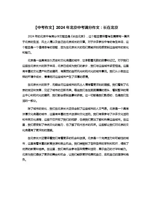 【中考作文】2024年北京中考满分作文：长在北京