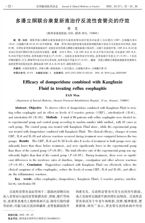 多潘立酮联合康复新液治疗反流性食管炎的疗效