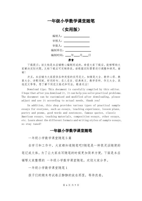 一年级小学数学课堂随笔
