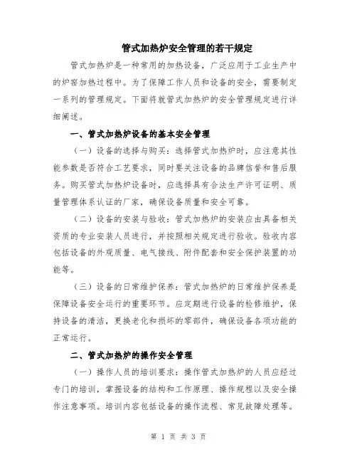 管式加热炉安全管理的若干规定