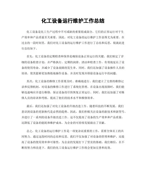 化工设备运行维护工作总结