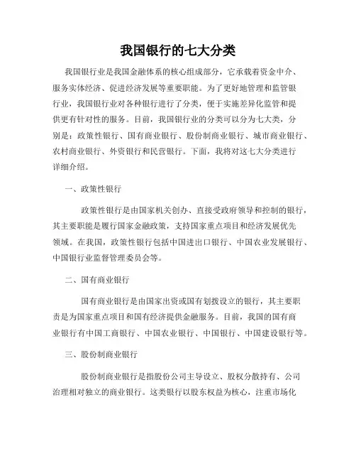 我国银行的七大分类