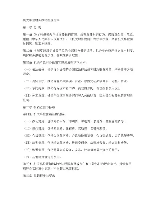 机关单位财务报销制度范本