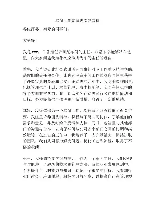 车间主任竞聘表态发言稿