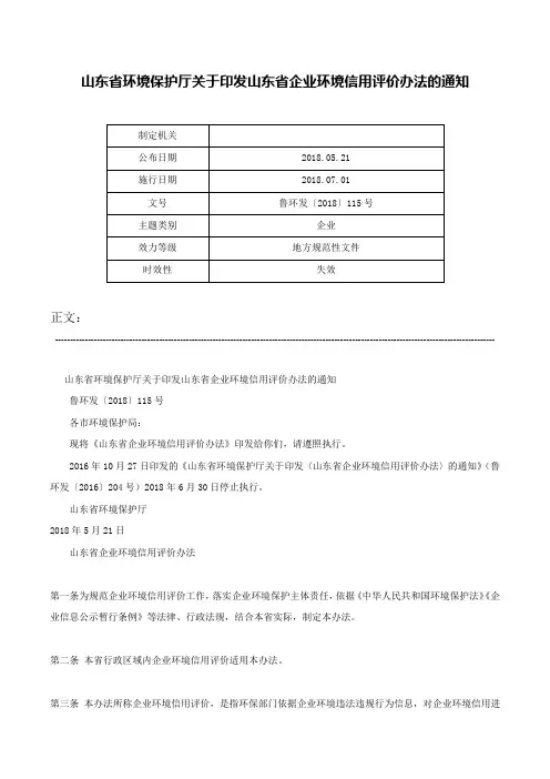 山东省环境保护厅关于印发山东省企业环境信用评价办法的通知-鲁环发〔2018〕115号