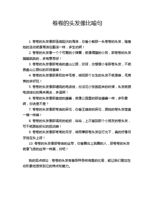 卷卷的头发像比喻句