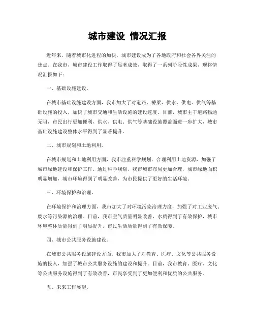 城市建设 情况汇报