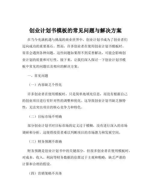 创业计划书模板的常见问题与解决方案