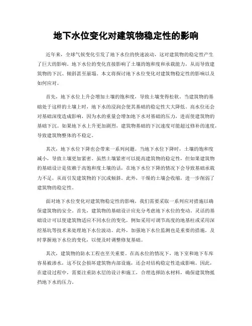 地下水位变化对建筑物稳定性的影响