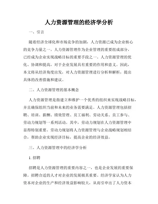 人力资源管理的经济学分析
