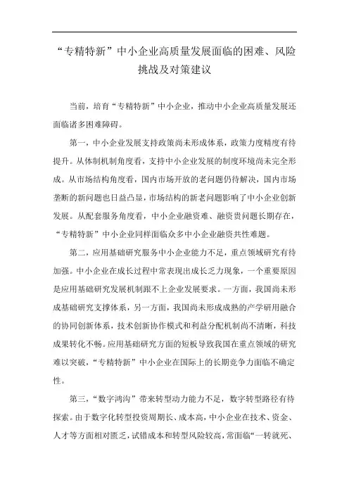 “专精特新”中小企业高质量发展面临的困难、风险挑战及对策建议