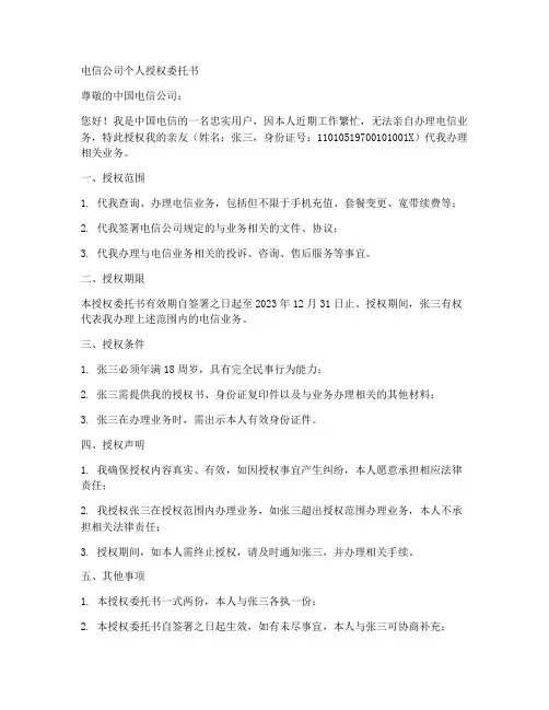 电信公司个人授权委托书