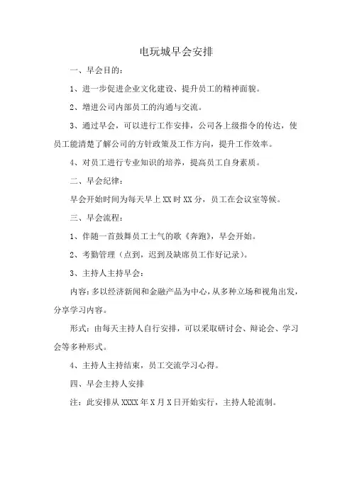 电玩城早会安排
