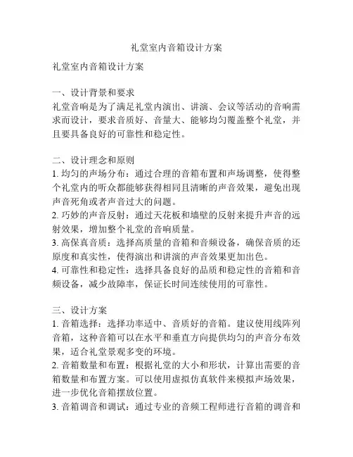 礼堂室内音箱设计方案