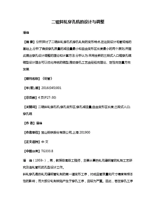 二辊斜轧穿孔机的设计与调整