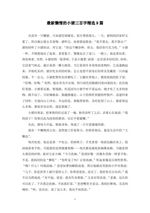 最新懒惰的小猪三百字精选9篇