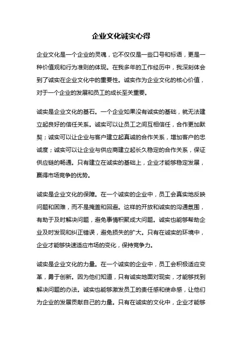 企业文化诚实心得