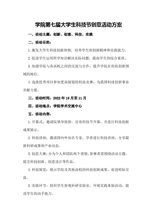 学院第七届大学生科技节创意活动方案