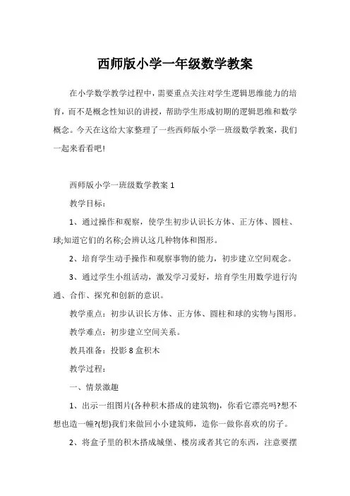 西师版小学一年级数学教案