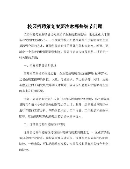 校园招聘策划案要注意哪些细节问题