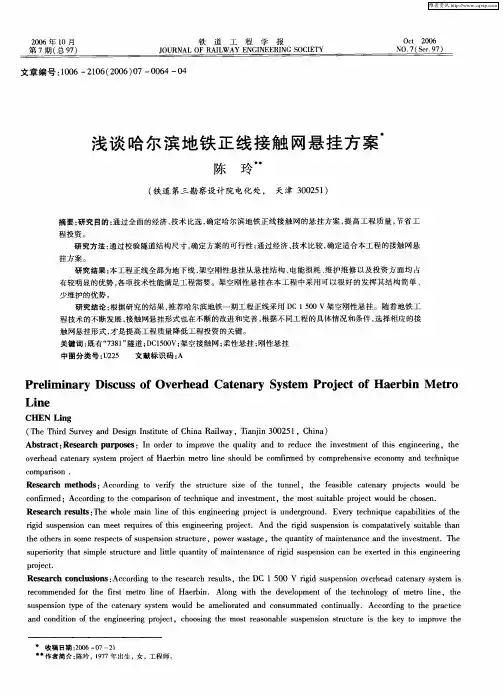 浅谈哈尔滨地铁正线接触网悬挂方案