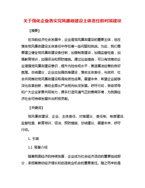 关于强化企业落实党风廉政建设主体责任的对策建议