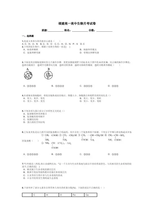 福建高一高中生物月考试卷带答案解析
