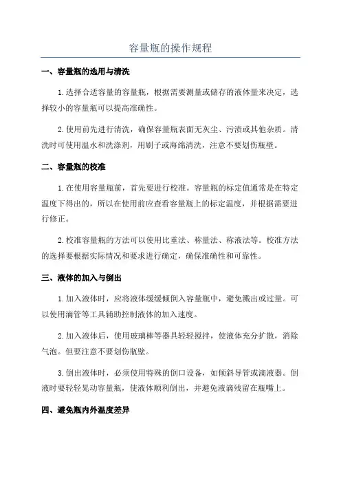 容量瓶的操作规程