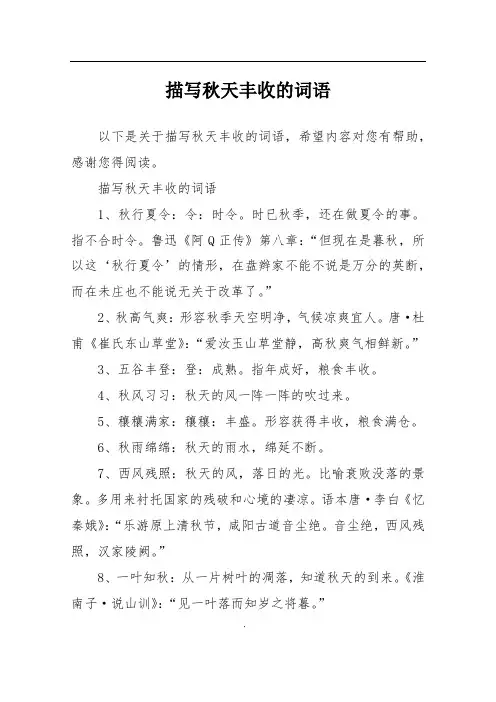 描写秋天丰收的词语