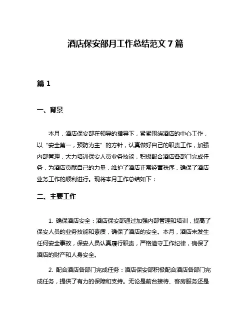 酒店保安部月工作总结范文7篇