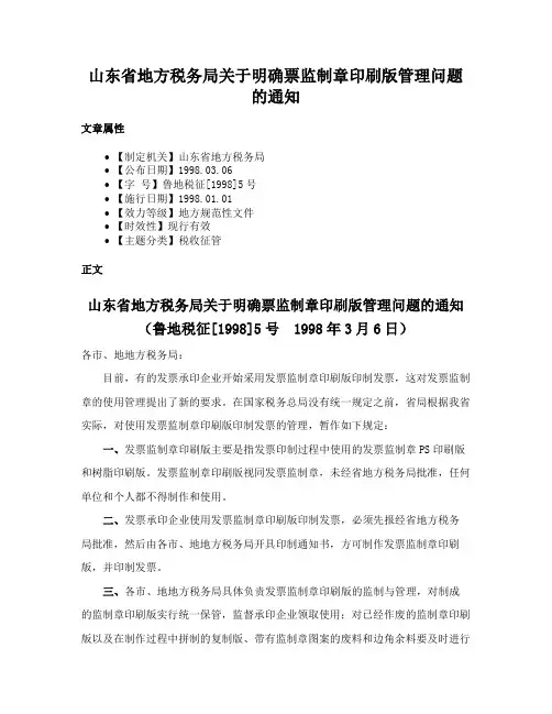 山东省地方税务局关于明确票监制章印刷版管理问题的通知