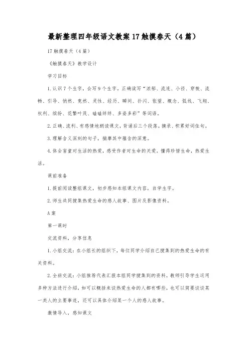 最新整理四年级语文17触摸春天(4篇).docx
