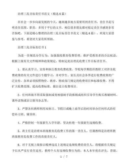 治理三乱目标责任书范文(精选6篇)