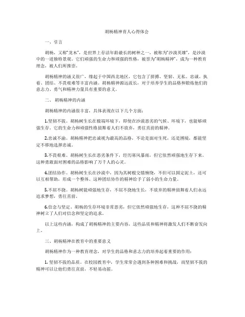 胡杨精神育人心得体会
