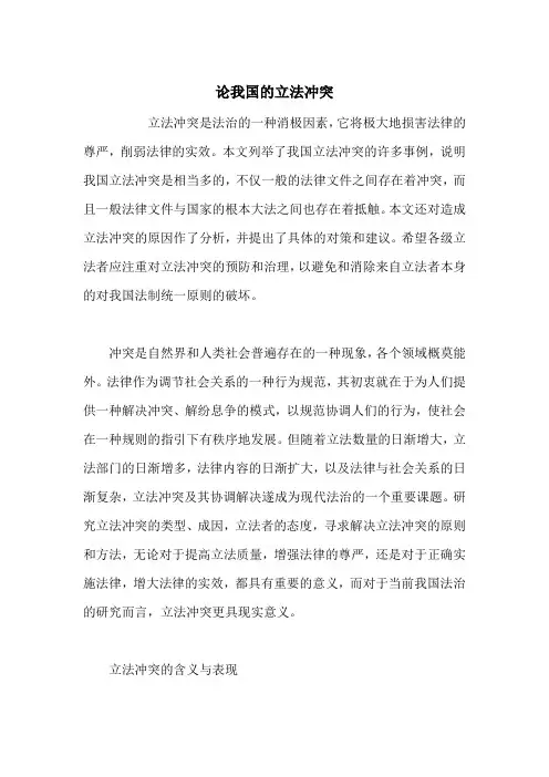 论我国的立法冲突