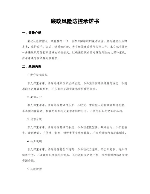 廉政风险防控承诺书