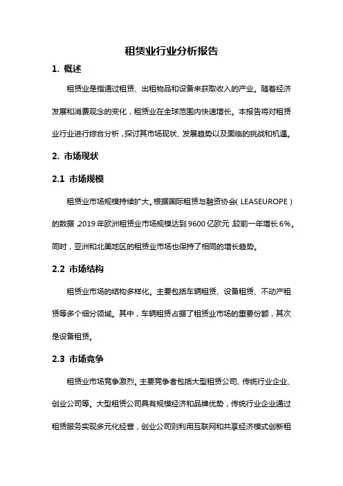 租赁业行业分析报告