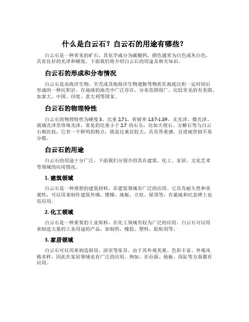 什么是白云石？白云石的用途有哪些？