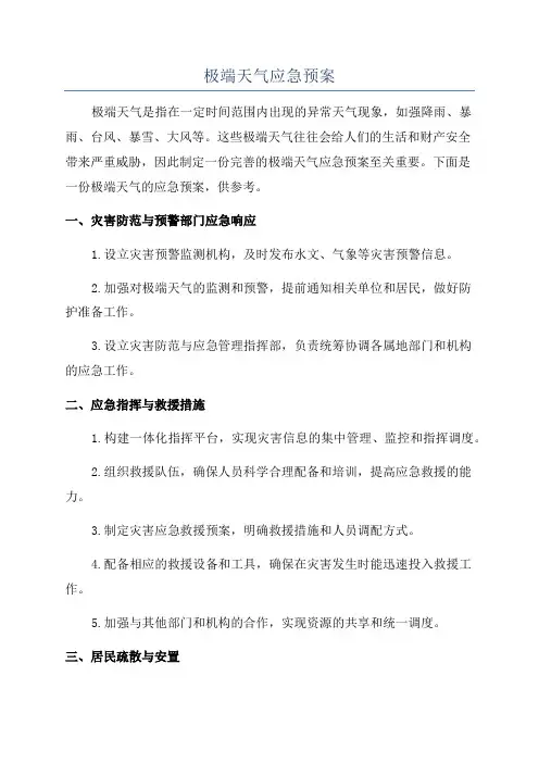 极端天气应急预案