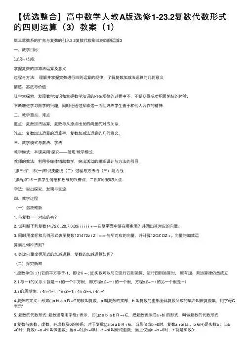【优选整合】高中数学人教A版选修1-23.2复数代数形式的四则运算（3）教案（1）