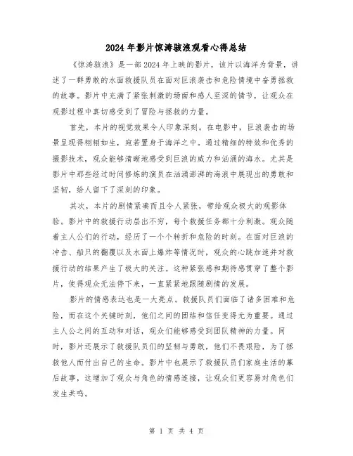 2024年影片惊涛骇浪观看心得总结(2篇)