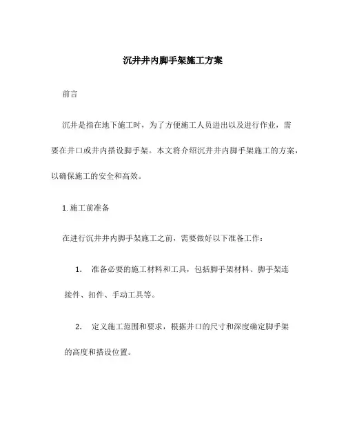沉井井内脚手架施工方案