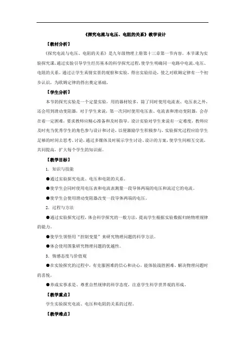 初中物理_【课堂实录】探究电流与电压电阻的关系教学设计学情分析教材分析课后反思