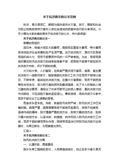 关于抗洪救灾的公文范例