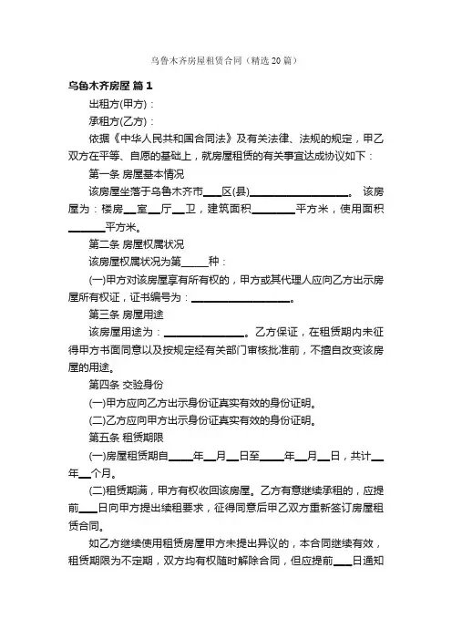 乌鲁木齐房屋租赁合同（精选20篇）