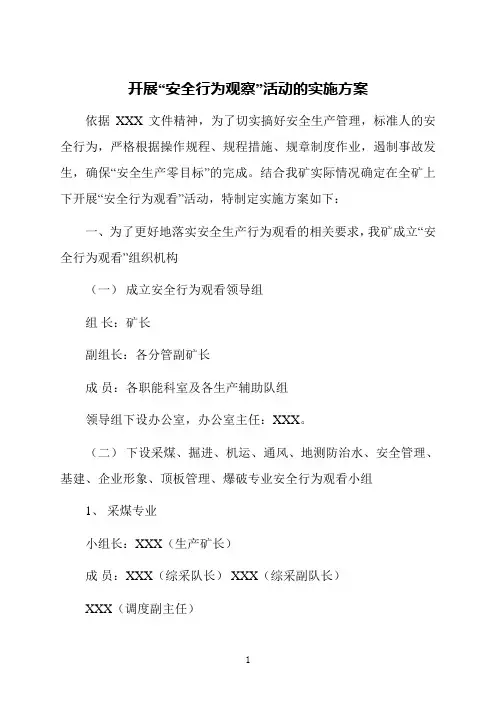 开展“安全行为观察”活动的实施方案