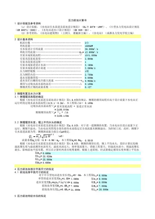 某水电站引水系统水力计算